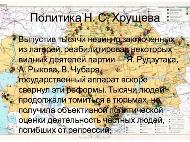 Политика Н. С. Хрущева Выпустив тысячи невинно заключенных из лагерей,