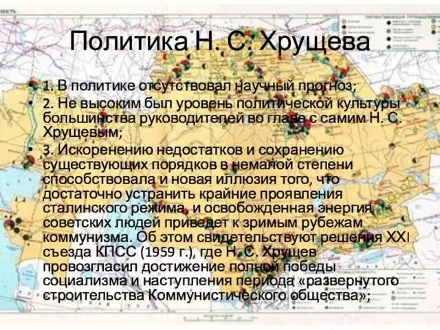 Политика Н. С. Хрущева 1. В политике отсутствовал научный прогноз;