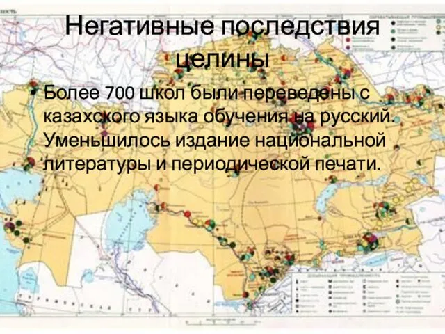 Негативные последствия целины Более 700 школ бы­ли переведены с казахского