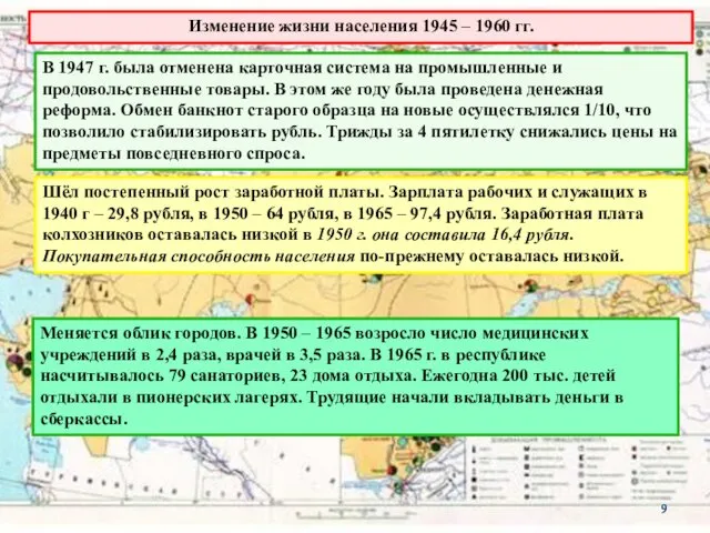 Изменение жизни населения 1945 – 1960 гг. В 1947 г.