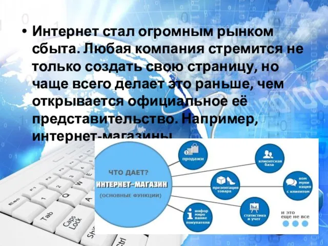 Интернет стал огромным рынком сбыта. Любая компания стремится не только