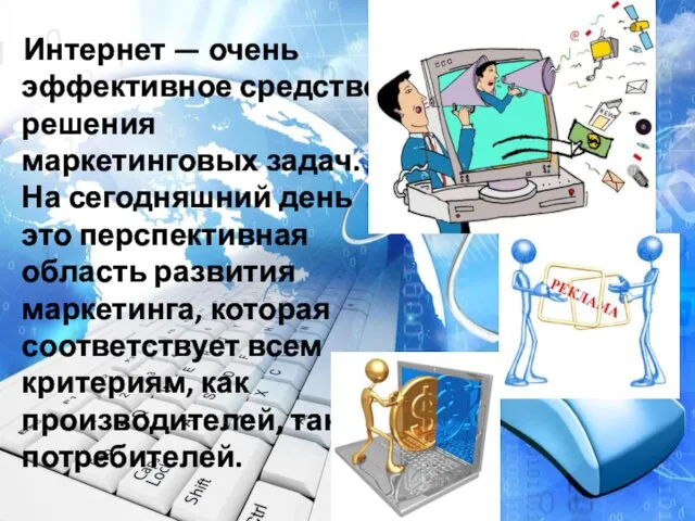 Интернет — очень эффективное средство решения маркетинговых задач. На сегодняшний