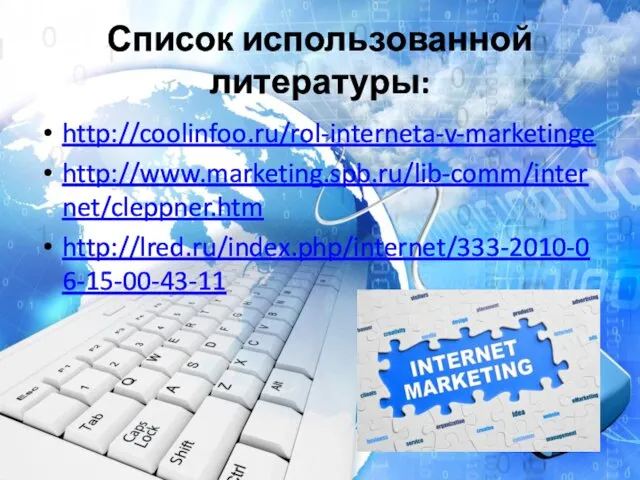 Список использованной литературы: http://coolinfoo.ru/rol-interneta-v-marketinge http://www.marketing.spb.ru/lib-comm/internet/cleppner.htm http://lred.ru/index.php/internet/333-2010-06-15-00-43-11