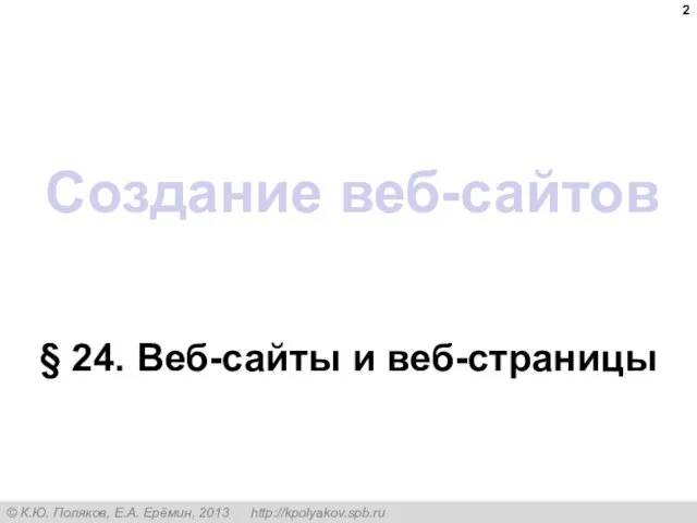 Создание веб-сайтов § 24. Веб-сайты и веб-страницы