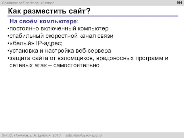 Как разместить сайт? На своём компьютере: постоянно включенный компьютер стабильный