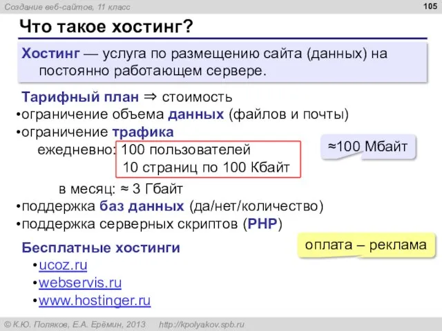 Что такое хостинг? Хостинг — услуга по размещению сайта (данных)