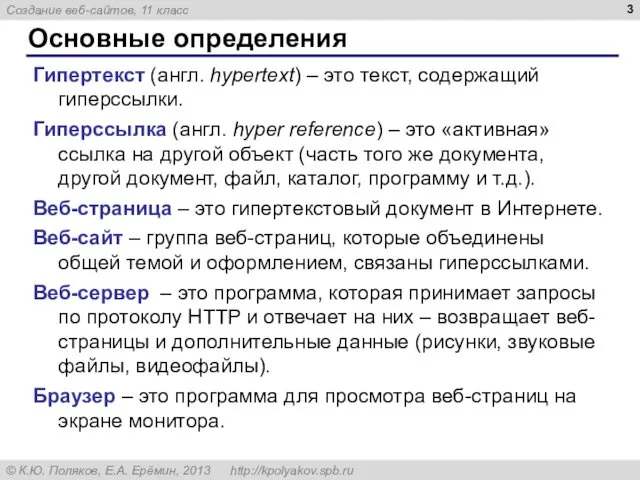 Основные определения Гипертекст (англ. hypertext) – это текст, содержащий гиперссылки.