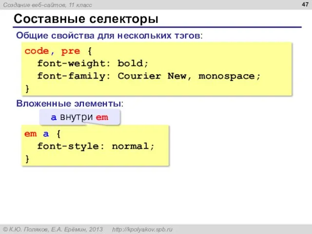 Составные селекторы code, pre { font-weight: bold; font-family: Courier New,