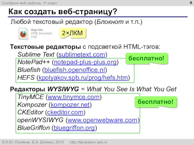 Как создать веб-страницу? Любой текстовый редактор (Блокнот и т.п.) 2×ЛКМ