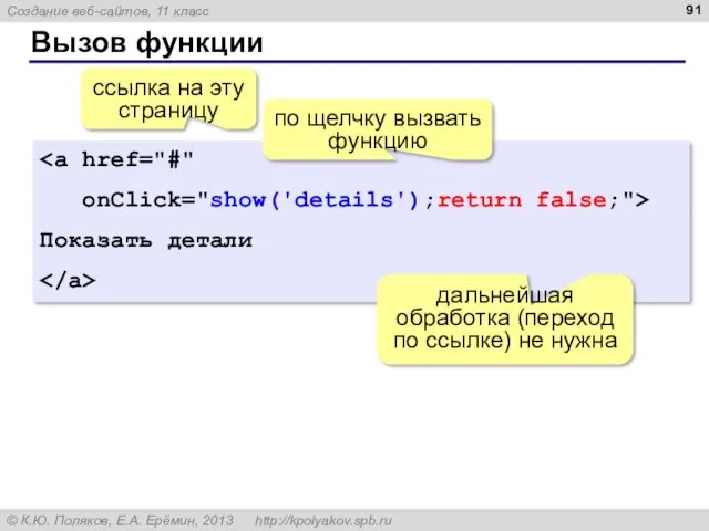 Вызов функции onClick="show('details');return false;"> Показать детали ссылка на эту страницу