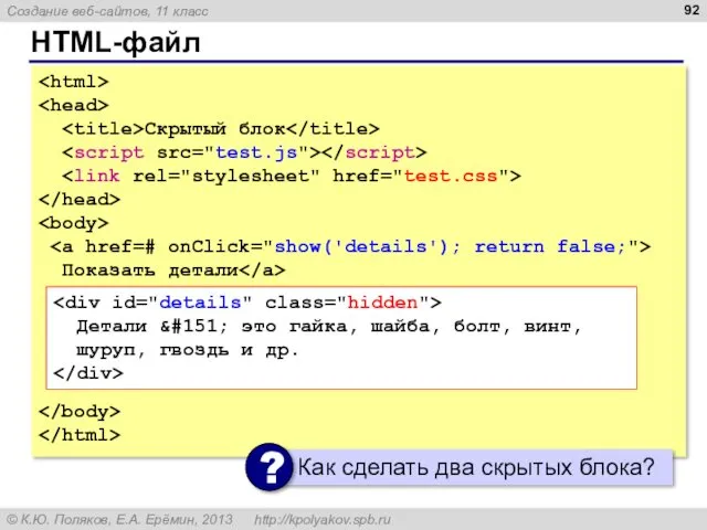 HTML-файл Скрытый блок Показать детали Детали &#151; это гайка, шайба, болт, винт, шуруп, гвоздь и др.