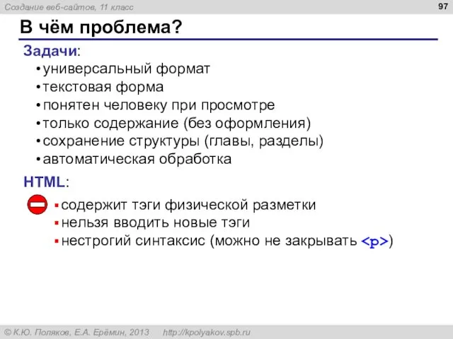 В чём проблема? Задачи: универсальный формат текстовая форма понятен человеку