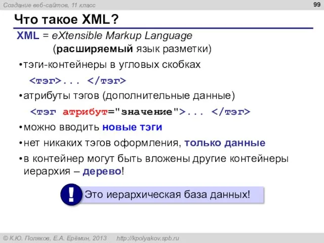 Что такое XML? XML = eXtensible Markup Language (расширяемый язык