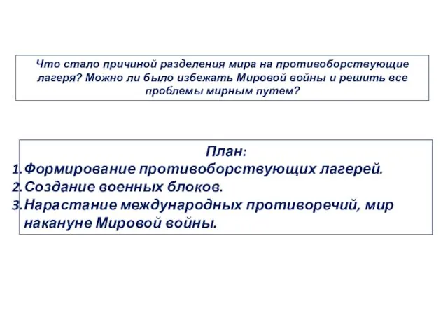 Что стало причиной разделения мира на противоборствующие лагеря? Можно ли было избежать Мировой