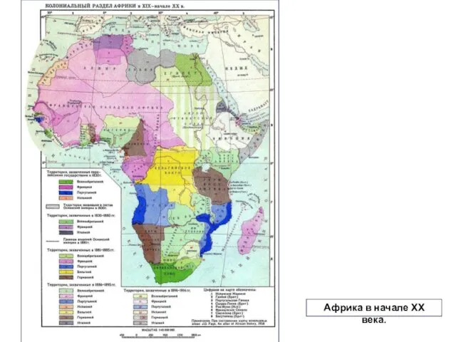Африка в начале ХХ века.