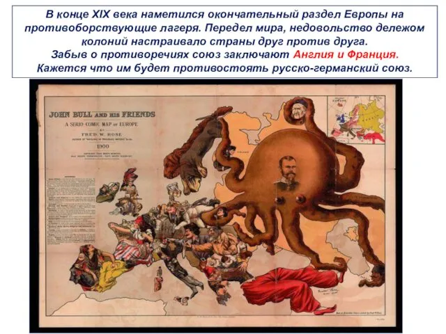В конце XIX века наметился окончательный раздел Европы на противоборствующие