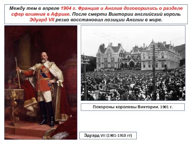 Между тем в апреле 1904 г. Франция и Англия договорились о разделе сфер