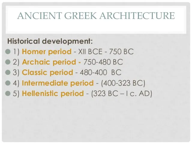 ANCIENT GREEK ARCHITECTURE Historical development: 1) Homer period - ХII