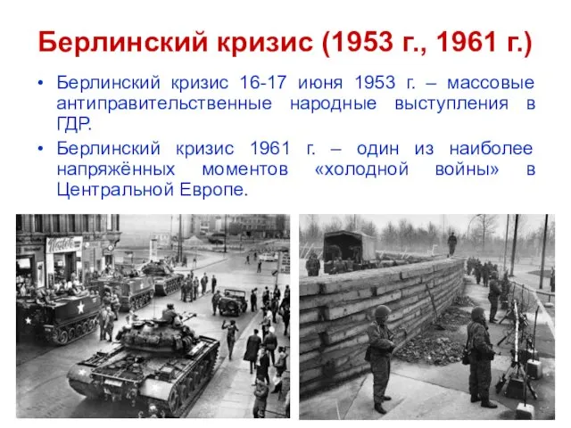 Берлинский кризис (1953 г., 1961 г.) Берлинский кризис 16-17 июня