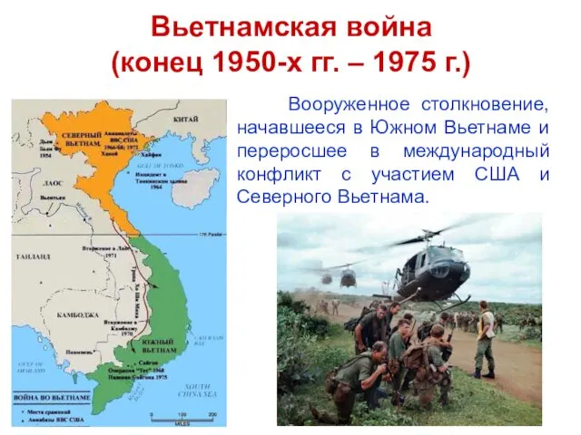 Вьетнамская война (конец 1950-х гг. – 1975 г.) Вооруженное столкновение,