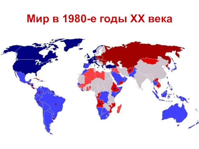 Мир в 1980-е годы ХХ века