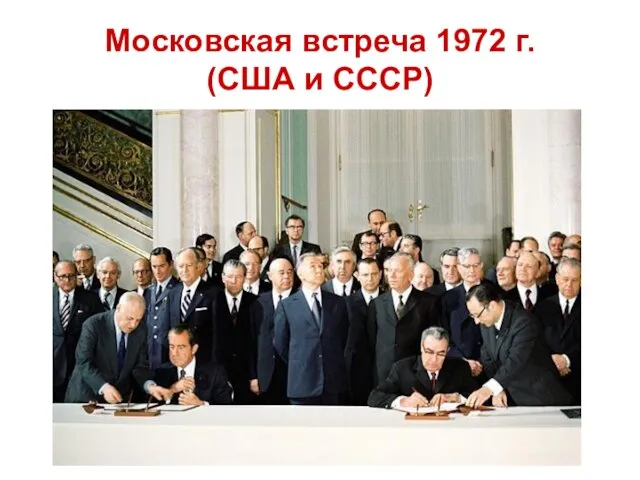 Московская встреча 1972 г. (США и СССР)
