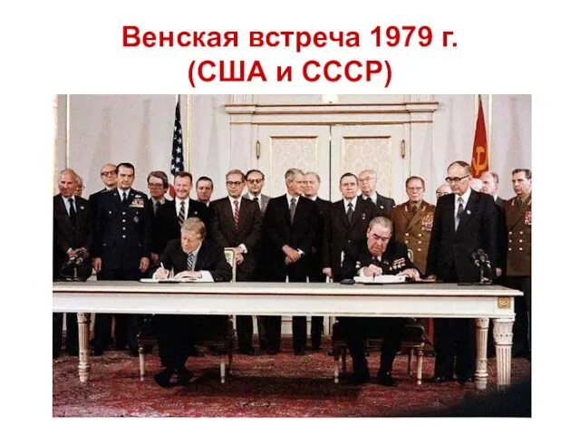 Венская встреча 1979 г. (США и СССР)