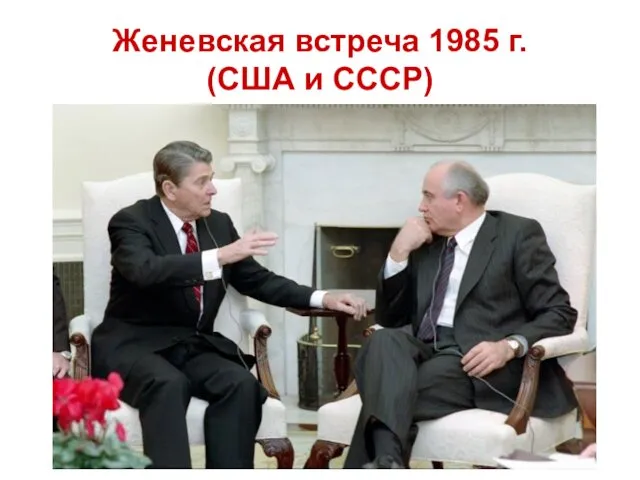 Женевская встреча 1985 г. (США и СССР)