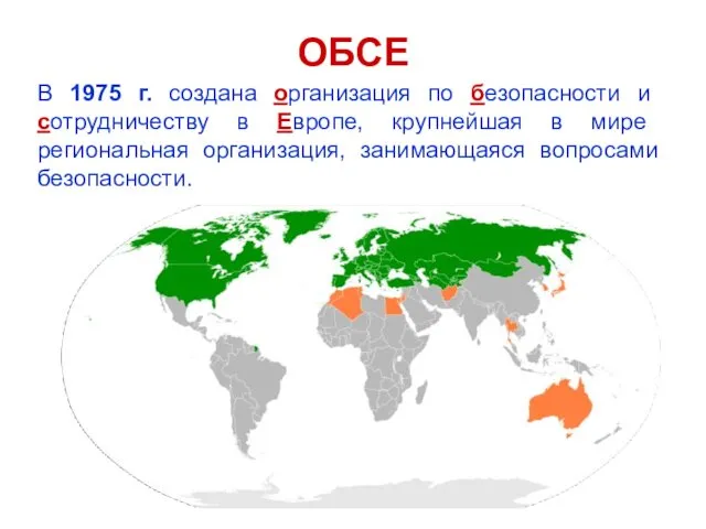 ОБСЕ В 1975 г. создана организация по безопасности и сотрудничеству