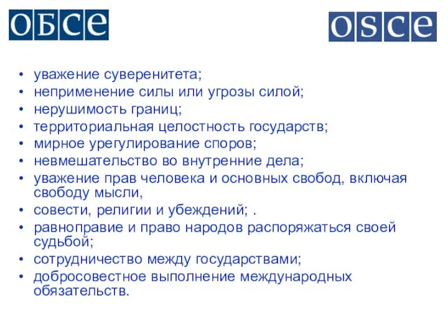 уважение суверенитета; неприменение силы или угрозы силой; нерушимость границ; территориальная