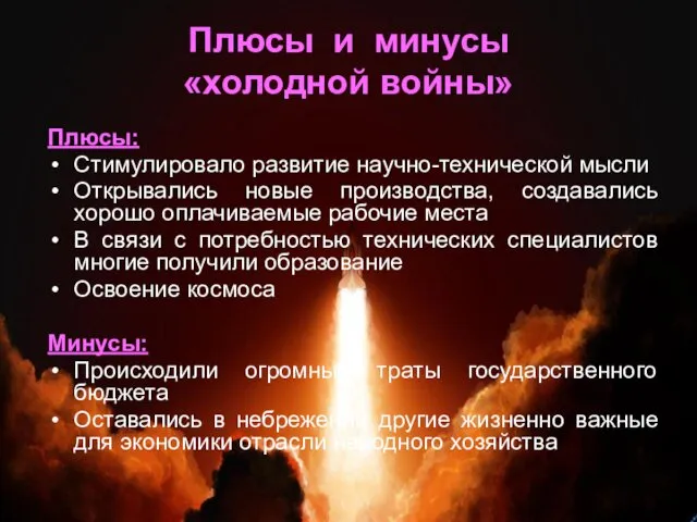 Плюсы и минусы «холодной войны» Плюсы: Стимулировало развитие научно-технической мысли