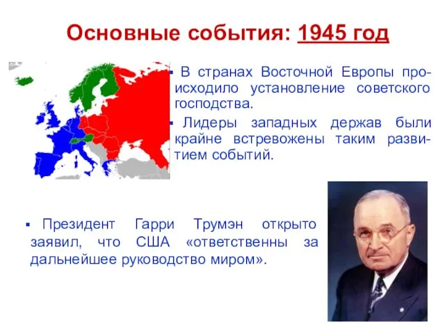 Основные события: 1945 год В странах Восточной Европы про-исходило установление