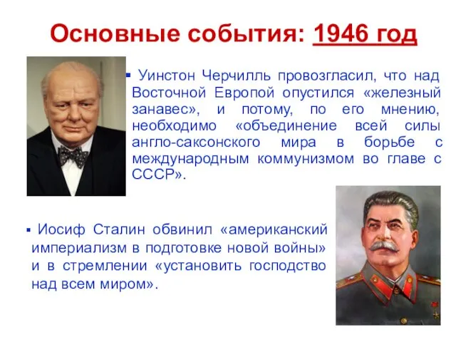 Основные события: 1946 год Уинстон Черчилль провозгласил, что над Восточной