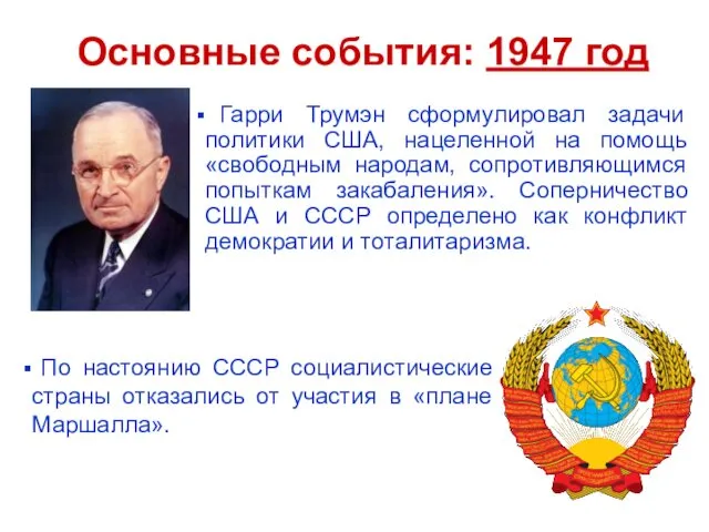 Основные события: 1947 год Гарри Трумэн сформулировал задачи политики США,