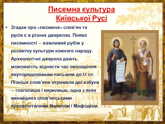 Писемна культура Київської Русі Згадки про «писмена» слов'ян та русів