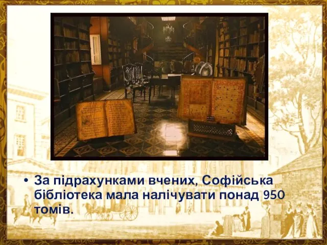 За підрахунками вчених, Софійська бібліотека мала налічувати понад 950 томів.