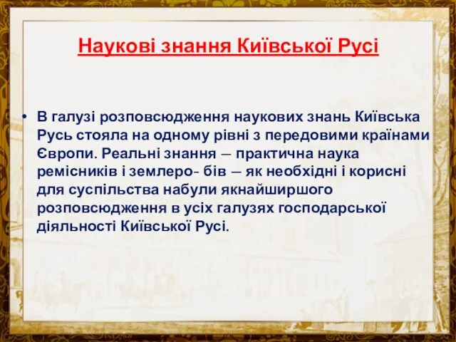 Наукові знання Київської Русі В галузі розповсюдження наукових знань Київська