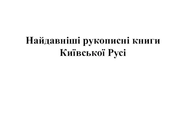 Найдавніші рукописні книги Київської Русі