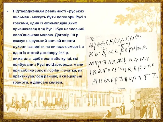 Підтвердженням реальності «руських письмен» можуть бути договори Русі з греками,