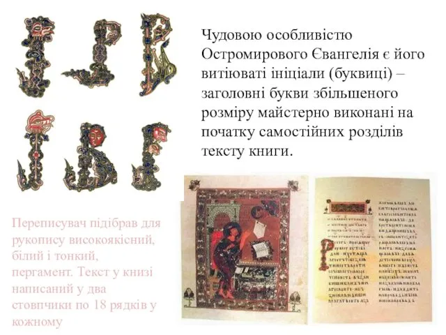 Чудовою особливістю Остромирового Євангелія є його витіюваті ініціали (буквиці) –