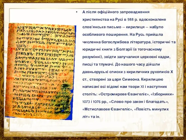 А після офіційного запровадження християнства на Русі в 988 р.