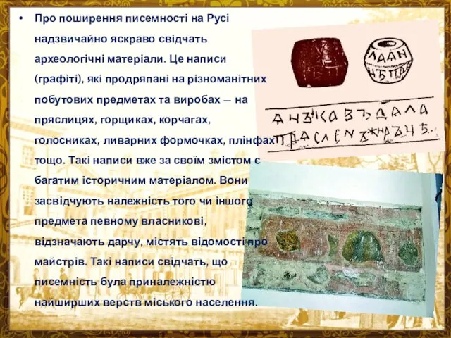 Про поширення писемності на Русі надзвичайно яскраво свідчать археологічні матеріали.