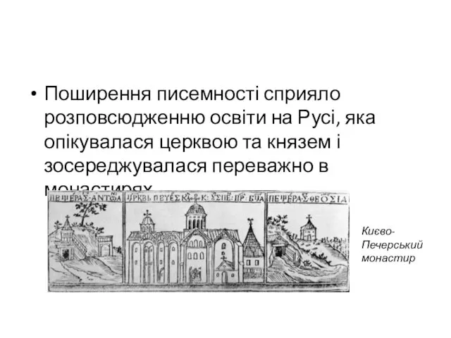 Поширення писемності сприяло розповсюдженню освіти на Русі, яка опікувалася церквою