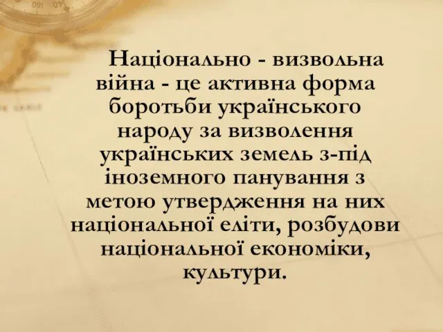 Національно - визвольна війна - це активна форма боротьби українського