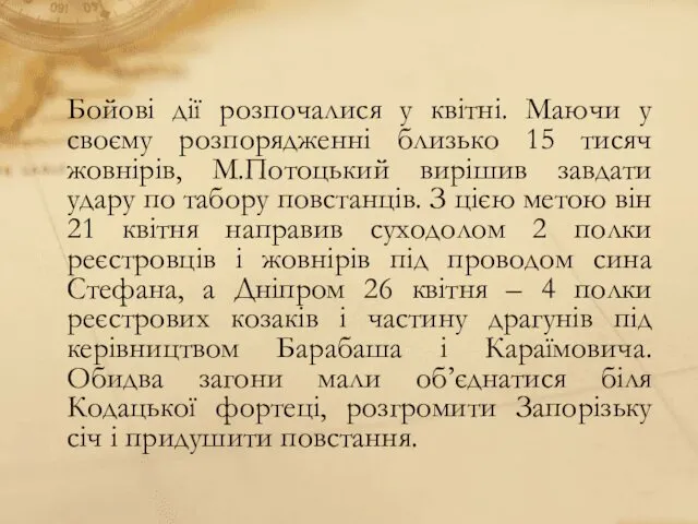 Бойові дії розпочалися у квітні. Маючи у своєму розпорядженні близько