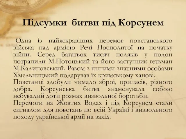 Підсумки битви під Корсунем Одна із найяскравіших перемог повстанського війська