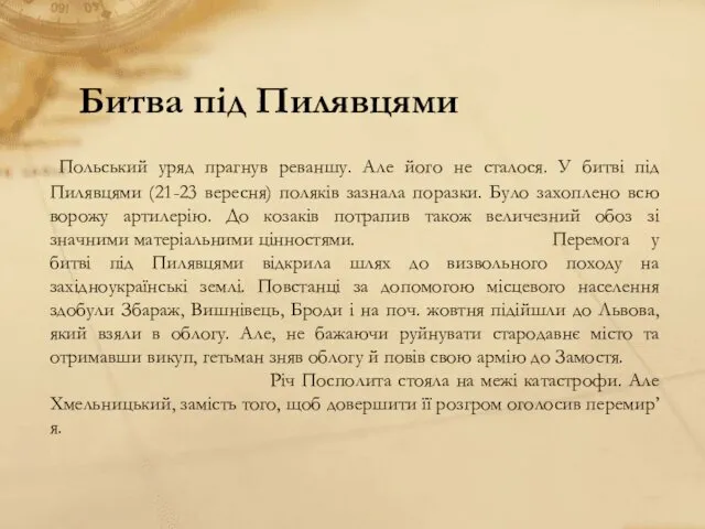 Битва під Пилявцями Польський уряд прагнув реваншу. Але його не