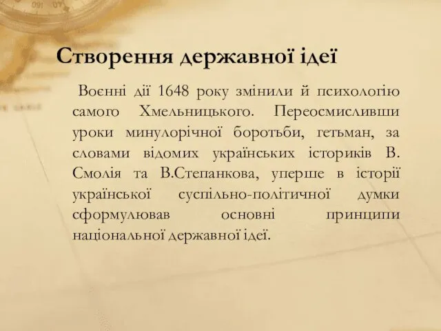 Створення державної ідеї Воєнні дії 1648 року змінили й психологію