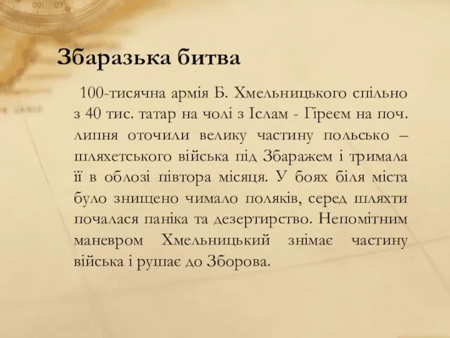 Збаразька битва 100-тисячна армія Б. Хмельницького спільно з 40 тис.