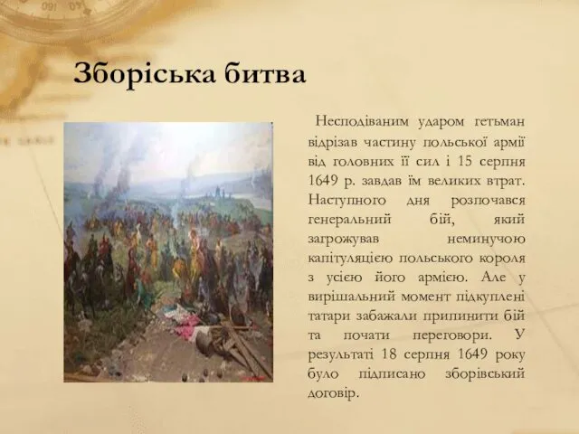 Зборіська битва Несподіваним ударом гетьман відрізав частину польської армії від